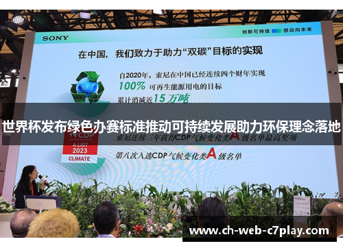 世界杯发布绿色办赛标准推动可持续发展助力环保理念落地