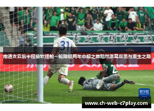南通支云后半程疲软提前一轮降级两年中超之旅黯然落幕反思与重生之路