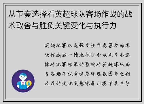 从节奏选择看英超球队客场作战的战术取舍与胜负关键变化与执行力